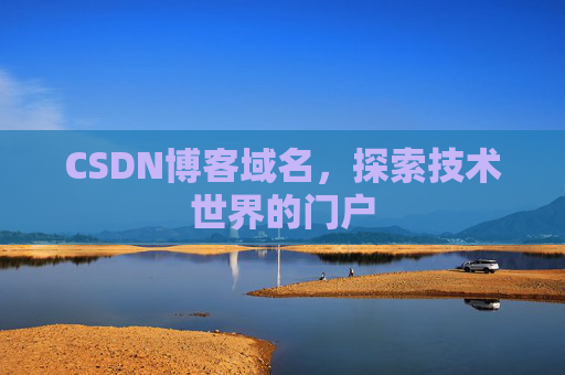 CSDN博客域名，探索技术世界的门户